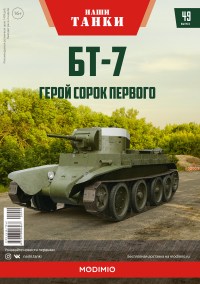 Коллекционная масштабная модель 1:43 Танк БТ-7 с журналом Наши Танки №49 (MODIMIO Collections)